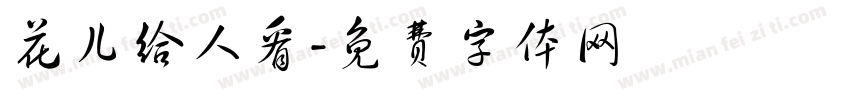 花儿给人看字体转换