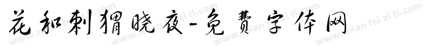 花和刺猬晓夜字体转换