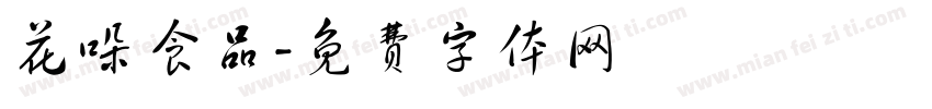 花哚食品字体转换