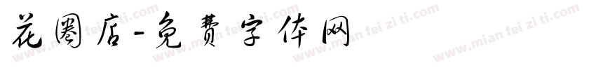 花圈店字体转换
