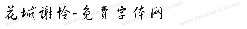 花城谢怜字体转换