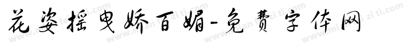 花姿摇曳娇百媚字体转换