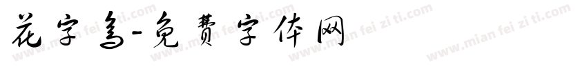 花字鸟字体转换