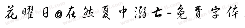 花曜日@在然夏中溺亡字体转换