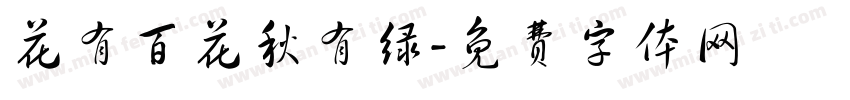 花有百花秋有绿字体转换