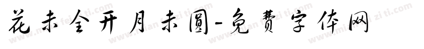 花未全开月未圆字体转换