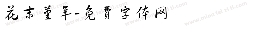 花末堇年字体转换