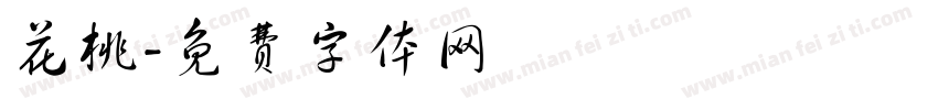 花桃字体转换