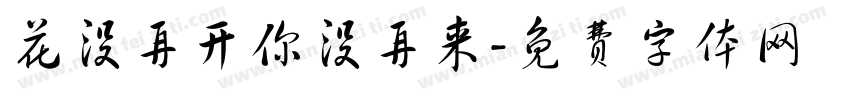 花没再开你没再来字体转换