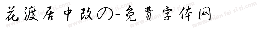 花渡居中改の字体转换