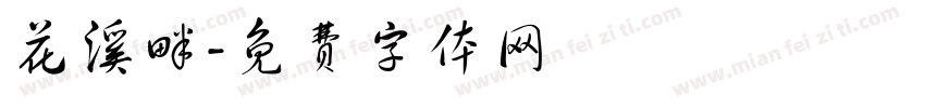 花溪畔字体转换