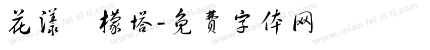 花漾檸檬塔字体转换