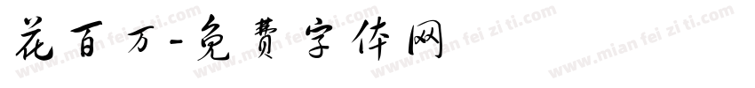 花百万字体转换
