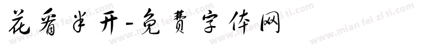 花看半开字体转换