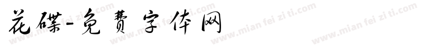 花碟字体转换