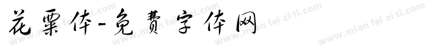 花粟体字体转换