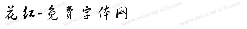花红字体转换