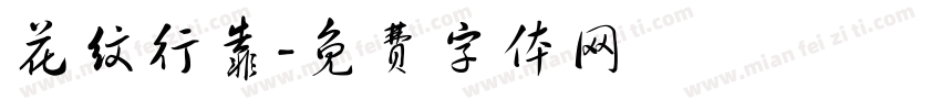 花纹行靠字体转换