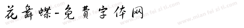 花舞蝶字体转换