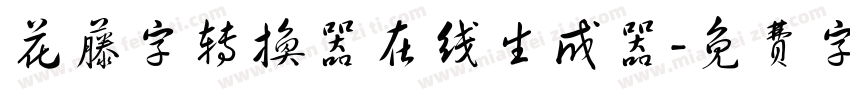 花藤字转换器在线生成器字体转换