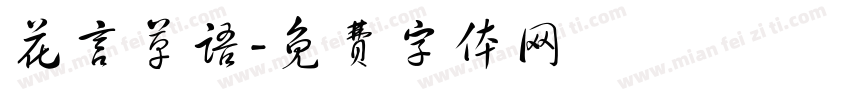 花言草语字体转换