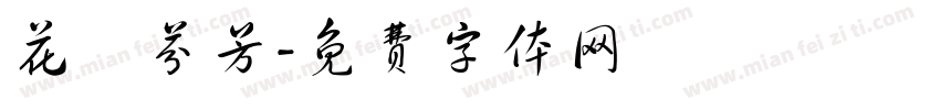 花語芬芳字体转换