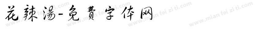 花辣汤字体转换