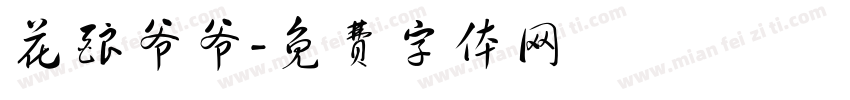 花酿爷爷字体转换