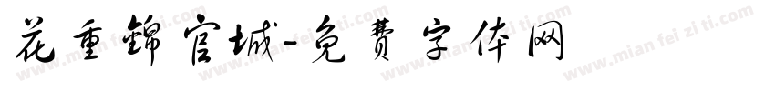 花重锦官城字体转换