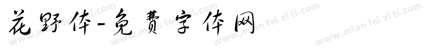 花野体字体转换