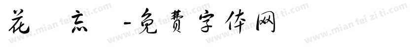 花開忘憂字体转换