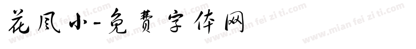 花风小字体转换