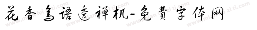 花香鸟语透禅机字体转换
