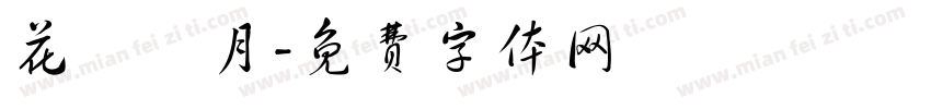 花鳥風月字体转换
