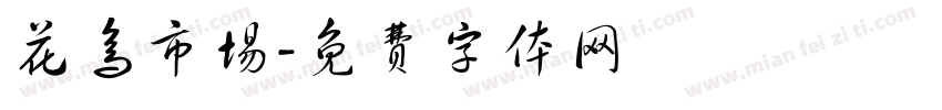花鸟市场字体转换