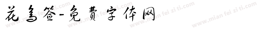 花鸟签字体转换