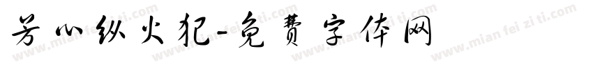 芳心纵火犯字体转换