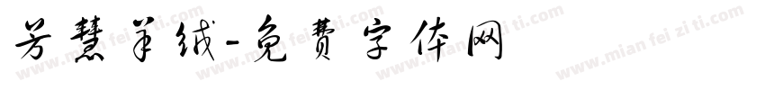 芳慧羊绒字体转换