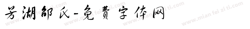芳湖邵氏字体转换