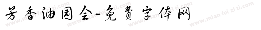 芳香油园会字体转换