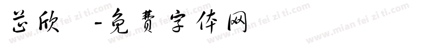 芷欣祎字体转换