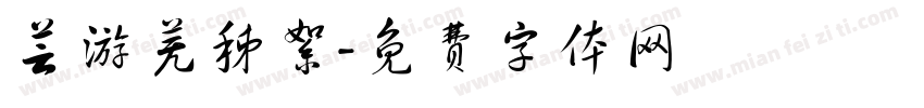 芸游芜秭絮字体转换