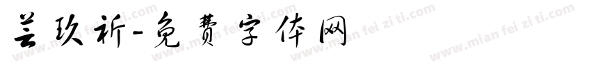 芸玖祈字体转换