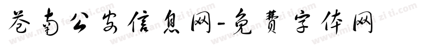 苍南公安信息网字体转换