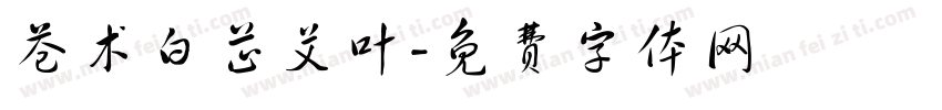 苍术白芷艾叶字体转换