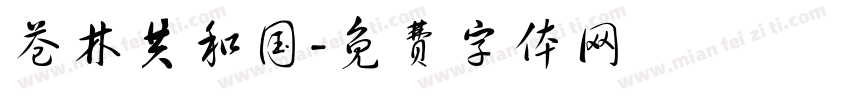 苍林共和国字体转换