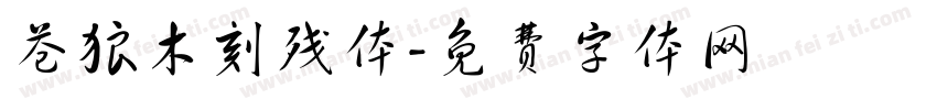 苍狼木刻残体字体转换