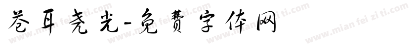 苍耳尧光字体转换