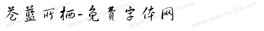 苍蓝所栖字体转换