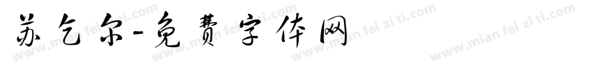 苏乞尔字体转换